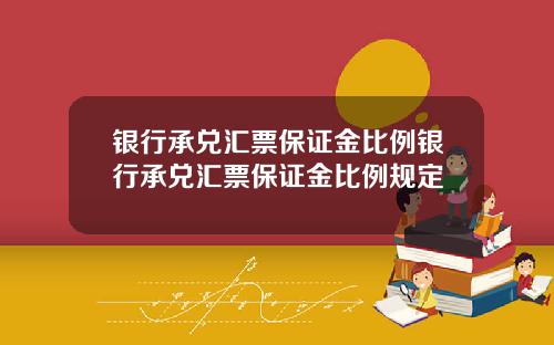 银行承兑汇票保证金比例银行承兑汇票保证金比例规定