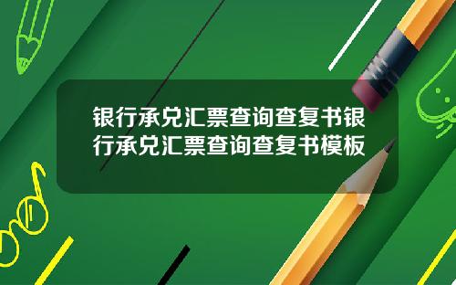 银行承兑汇票查询查复书银行承兑汇票查询查复书模板