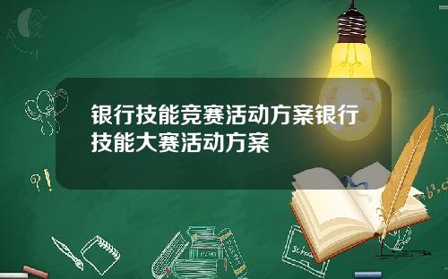银行技能竞赛活动方案银行技能大赛活动方案