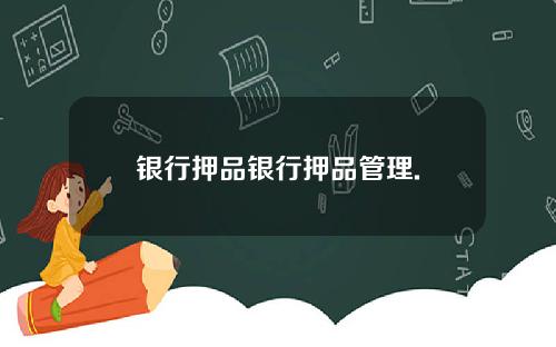银行押品银行押品管理.