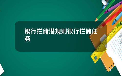 银行拦储潜规则银行拦储任务
