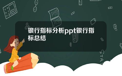 银行指标分析ppt银行指标总结