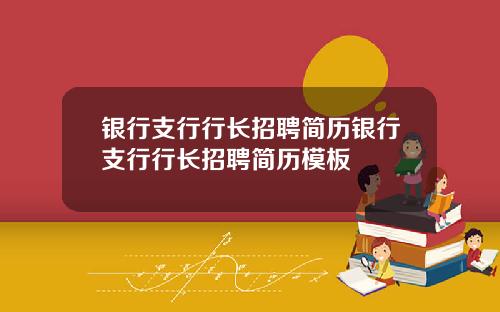 银行支行行长招聘简历银行支行行长招聘简历模板