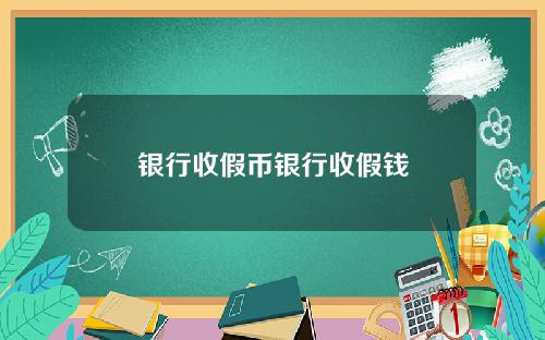 银行收假币银行收假钱