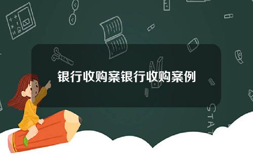 银行收购案银行收购案例