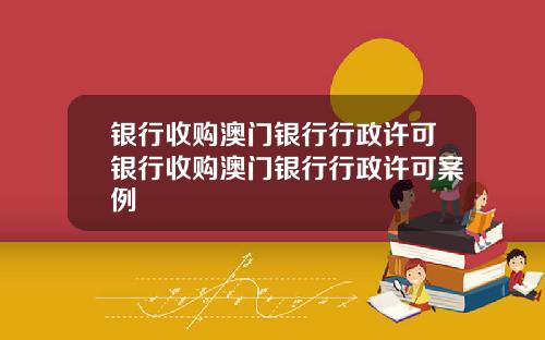 银行收购澳门银行行政许可银行收购澳门银行行政许可案例