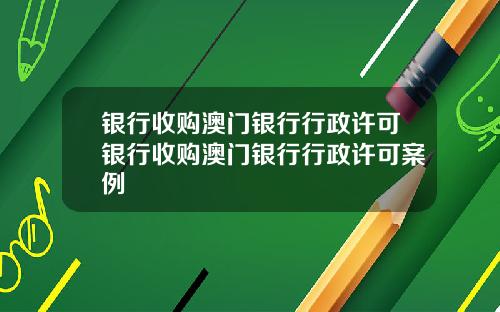 银行收购澳门银行行政许可银行收购澳门银行行政许可案例