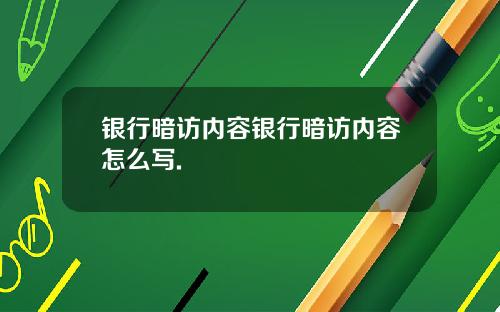 银行暗访内容银行暗访内容怎么写.