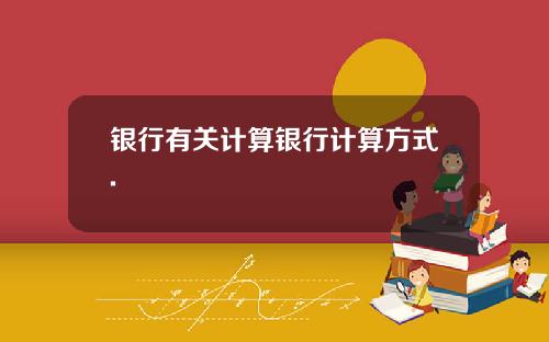 银行有关计算银行计算方式.
