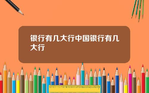 银行有几大行中国银行有几大行