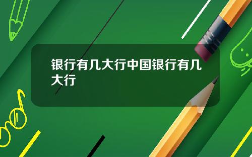 银行有几大行中国银行有几大行