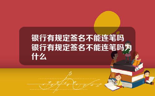 银行有规定签名不能连笔吗银行有规定签名不能连笔吗为什么