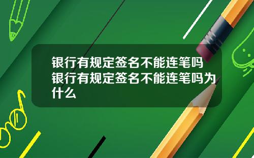 银行有规定签名不能连笔吗银行有规定签名不能连笔吗为什么