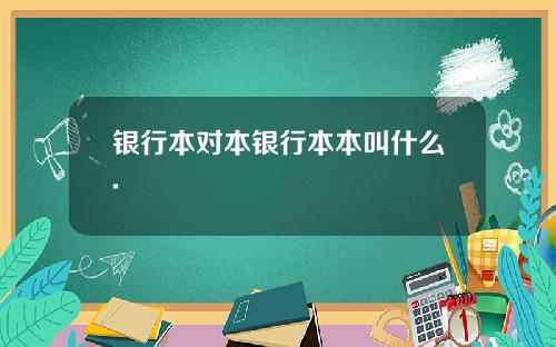 银行本对本银行本本叫什么.