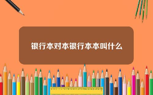 银行本对本银行本本叫什么