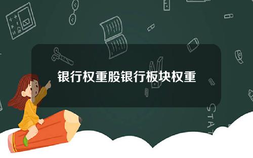 银行权重股银行板块权重