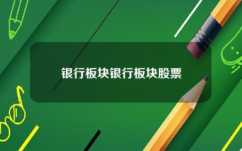 银行板块银行板块股票