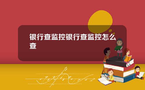 银行查监控银行查监控怎么查