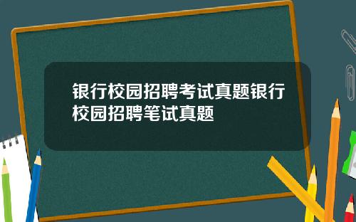 银行校园招聘考试真题银行校园招聘笔试真题