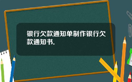 银行欠款通知单制作银行欠款通知书.