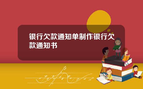 银行欠款通知单制作银行欠款通知书