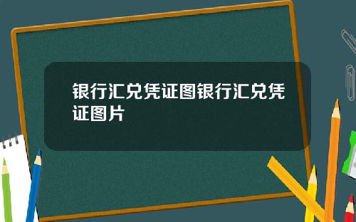 银行汇兑凭证图银行汇兑凭证图片