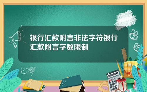 银行汇款附言非法字符银行汇款附言字数限制