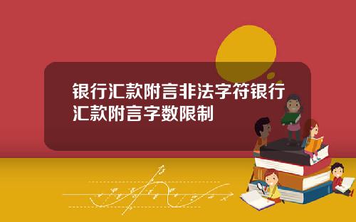 银行汇款附言非法字符银行汇款附言字数限制