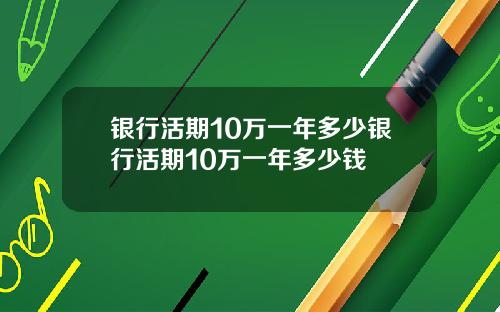 银行活期10万一年多少银行活期10万一年多少钱