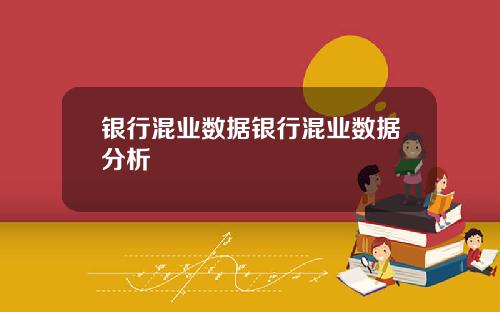 银行混业数据银行混业数据分析