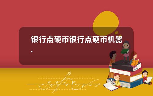 银行点硬币银行点硬币机器.