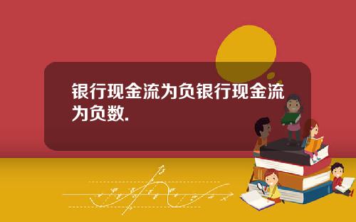 银行现金流为负银行现金流为负数.