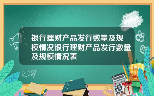 银行理财产品发行数量及规模情况银行理财产品发行数量及规模情况表