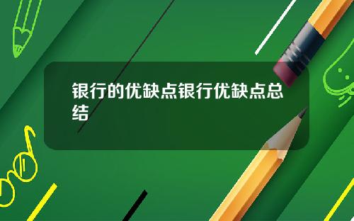 银行的优缺点银行优缺点总结