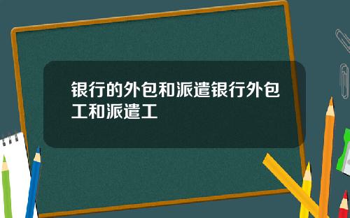 银行的外包和派遣银行外包工和派遣工