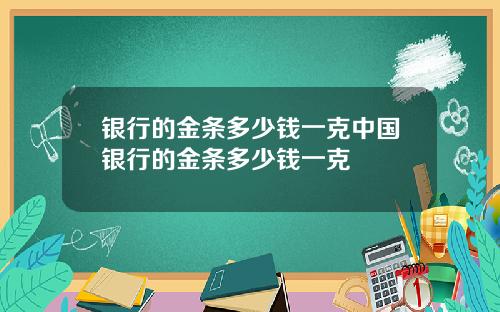 银行的金条多少钱一克中国银行的金条多少钱一克