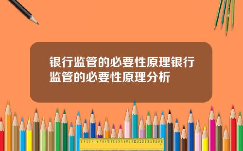 银行监管的必要性原理银行监管的必要性原理分析