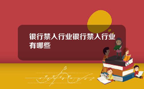 银行禁入行业银行禁入行业有哪些