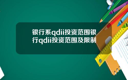 银行系qdii投资范围银行qdii投资范围及限制