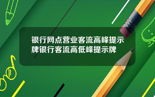 银行网点营业客流高峰提示牌银行客流高低峰提示牌