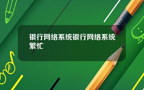 银行网络系统银行网络系统繁忙