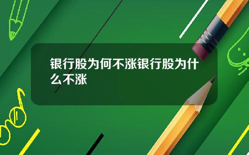 银行股为何不涨银行股为什么不涨