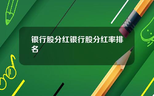 银行股分红银行股分红率排名