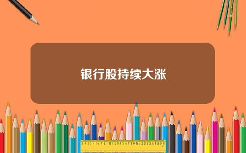 银行股持续大涨