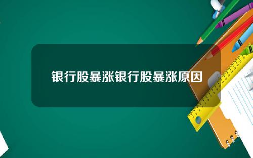 银行股暴涨银行股暴涨原因