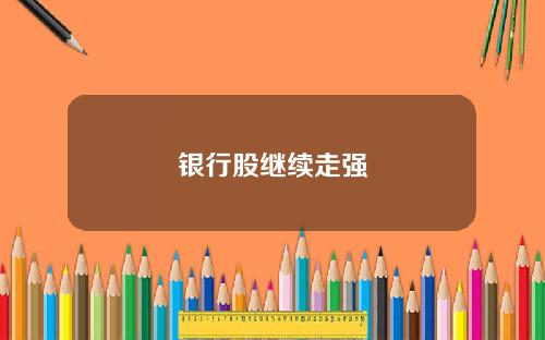 银行股继续走强