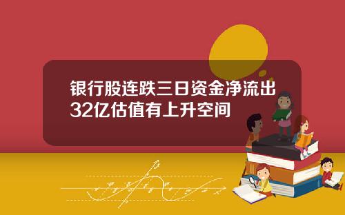 银行股连跌三日资金净流出32亿估值有上升空间
