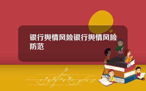 银行舆情风险银行舆情风险防范