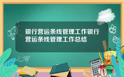 银行营运条线管理工作银行营运条线管理工作总结