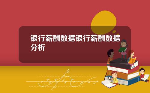 银行薪酬数据银行薪酬数据分析